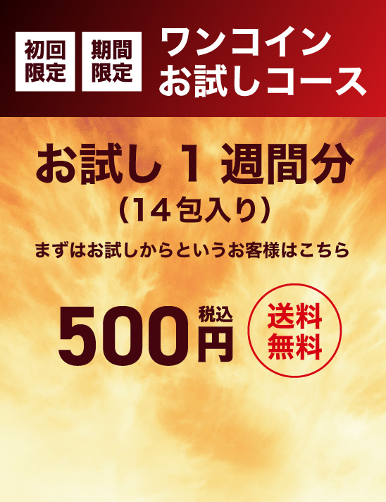 期間限定！ワンコインお試しコース お試し1週間分（14包入り）まずはお試しからというお客様はこちら。 送料無料 500円（税込）円(税込)