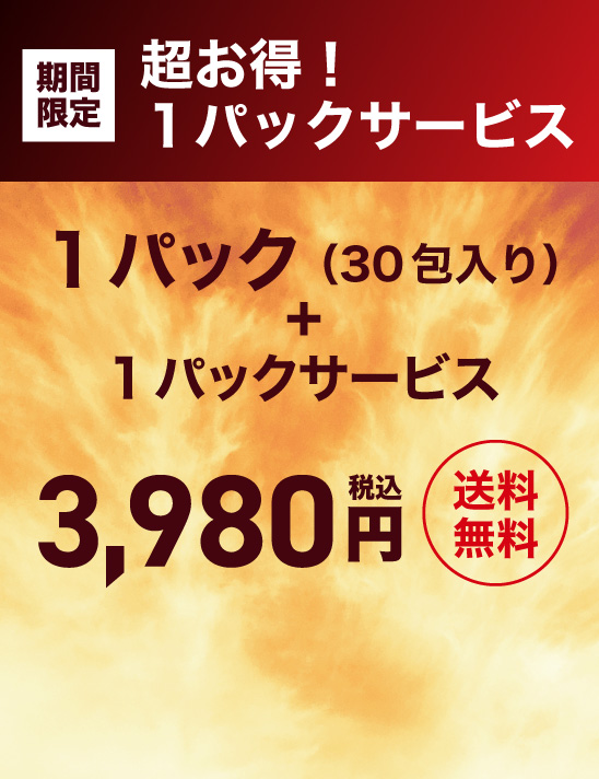 期間限定！超お得！１パックサービス 1パック（30包入り）+1パックサービス 送料無料 3,980円（税込）円(税込)