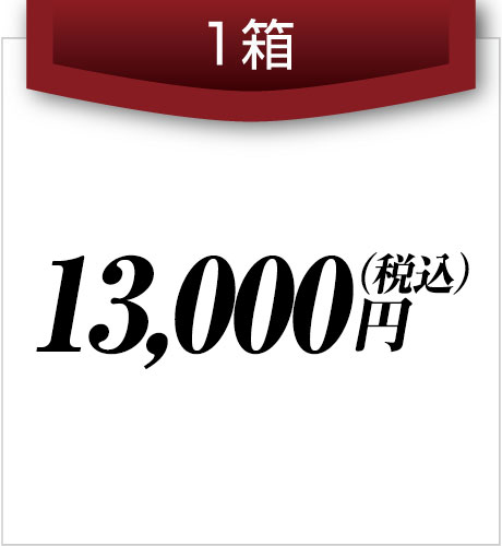 1箱13,000円(税込)円(税込)