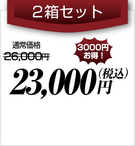 2箱セット23,000円(税込)円(税込)