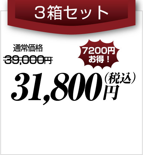 3箱セット31,800円(税込)円(税込)