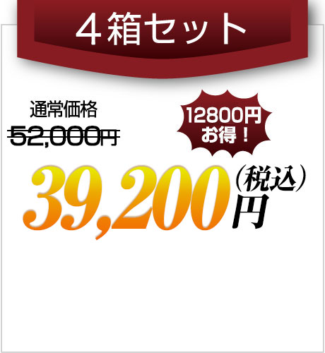 4箱セット39,200円(税込)円(税込)
