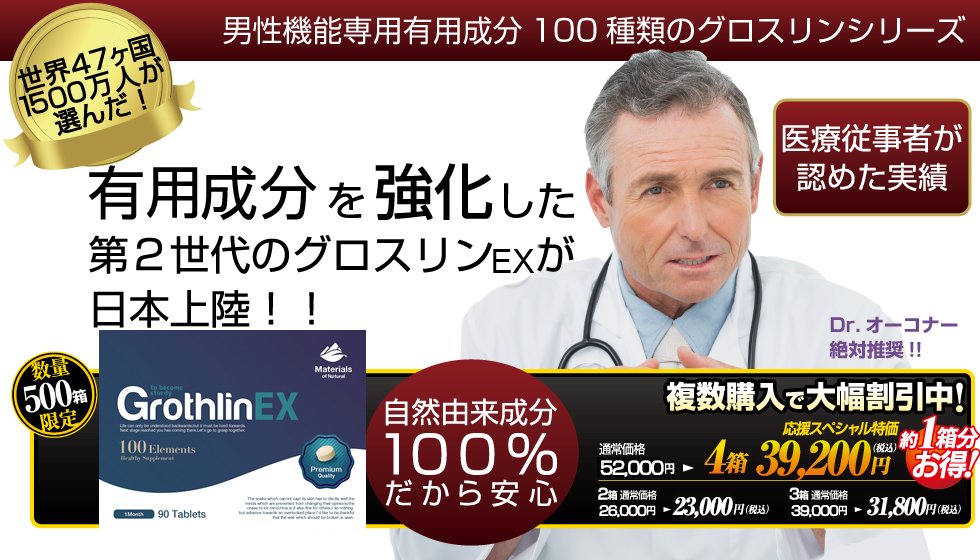 元祖、男性機能専用有効成分100種類のグロスリンシリーズ 有効成分を強化した第２世代のグロスリンαが日本上陸！！ 専門家が認めた実績。 世界４７ヶ国での人気サプリメント。 自然由来成分100％だから安心