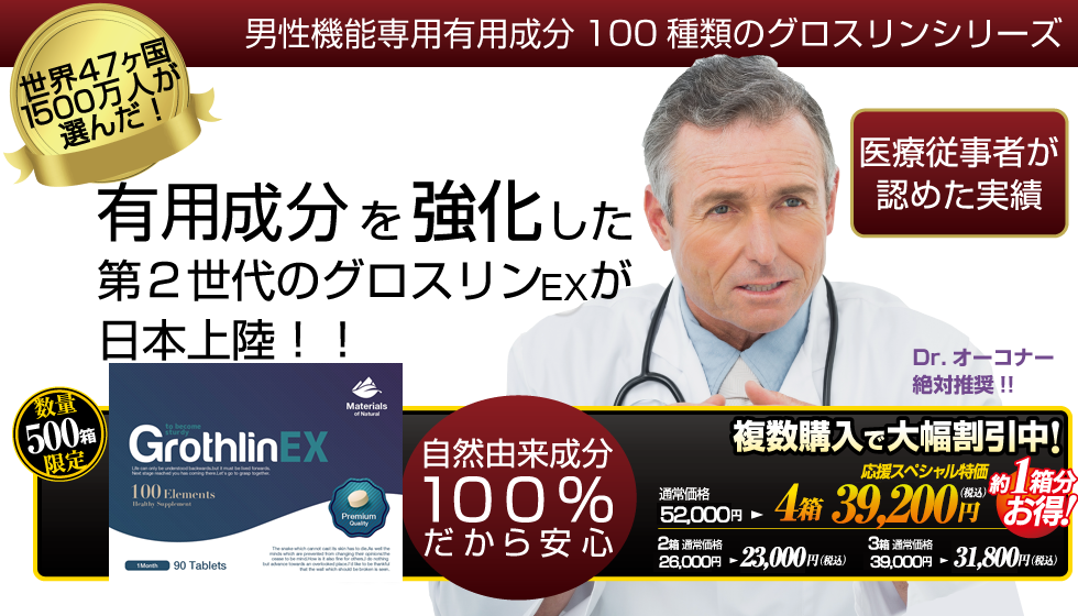 元祖、男性機能専用有効成分100種類のグロスリンシリーズ 有効成分を強化した第２世代のグロスリンEXが日本上陸！！ 専門家が認めた実績。 世界４７ヶ国での人気サプリメント。 自然由来成分100％だから安心