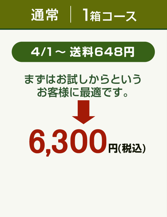 通常1箱コース 6,300円(税込)円(税込)