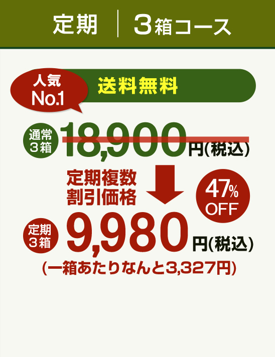 定期3箱コース 通常価格18,900円→9,980円(税込)円(税込)