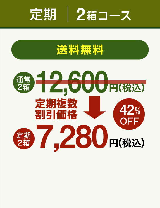 定期2箱コース 通常価格12,600円→7,280円(税込)円(税込)