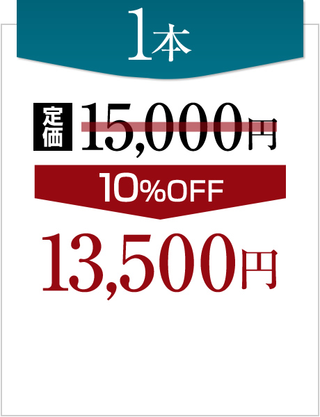 1本13,500円(税込)円(税込)