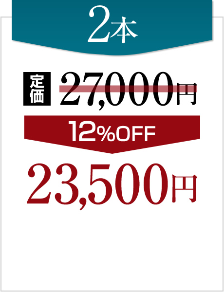 2本23,500円(税込)円(税込)